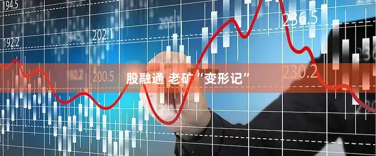 股融通 老矿“变形记”