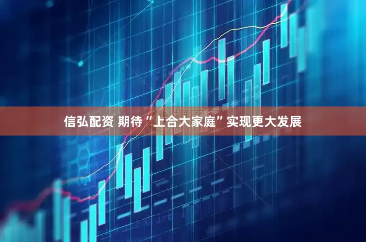 信弘配资 期待“上合大家庭”实现更大发展
