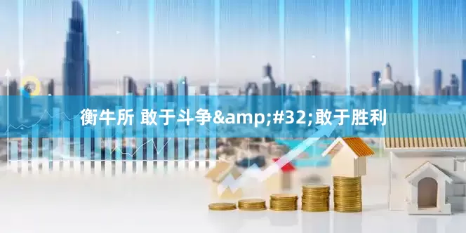 衡牛所 敢于斗争&#32;敢于胜利