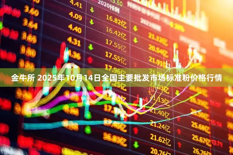 金牛所 2025年10月14日全国主要批发市场标准粉价格行情