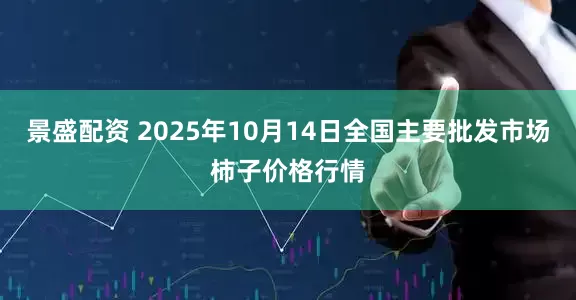 景盛配资 2025年10月14日全国主要批发市场柿子价格行情